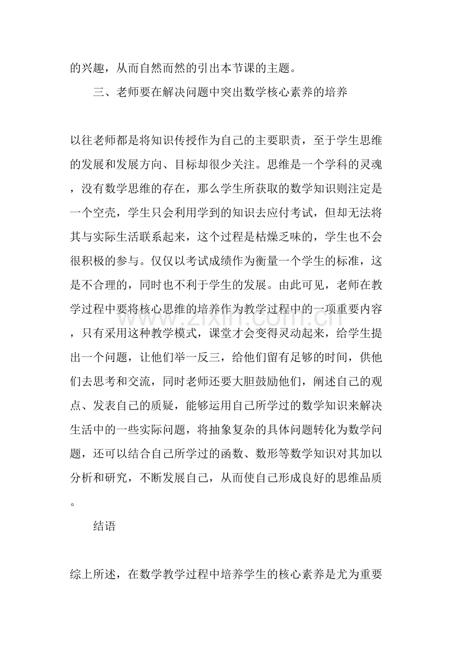 数学核心素养理念下的初中数学课堂教学实践探索-教育文档.doc_第3页