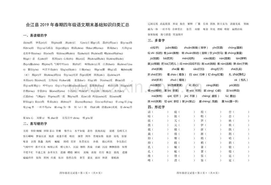 四年级语文期末复习基础知识整理汇总.doc_第1页