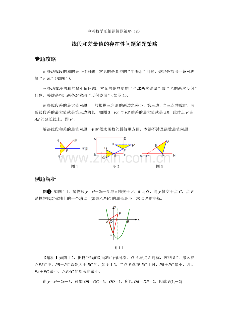 二次函数-线段和差最值的存在性问题解题策略.doc_第1页