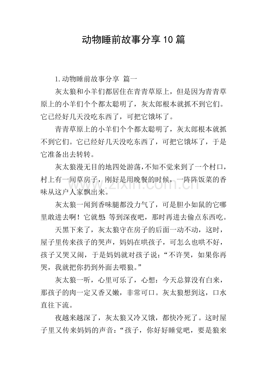 动物睡前故事分享10篇.doc_第1页