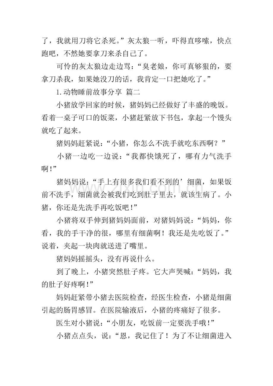 动物睡前故事分享10篇.doc_第2页