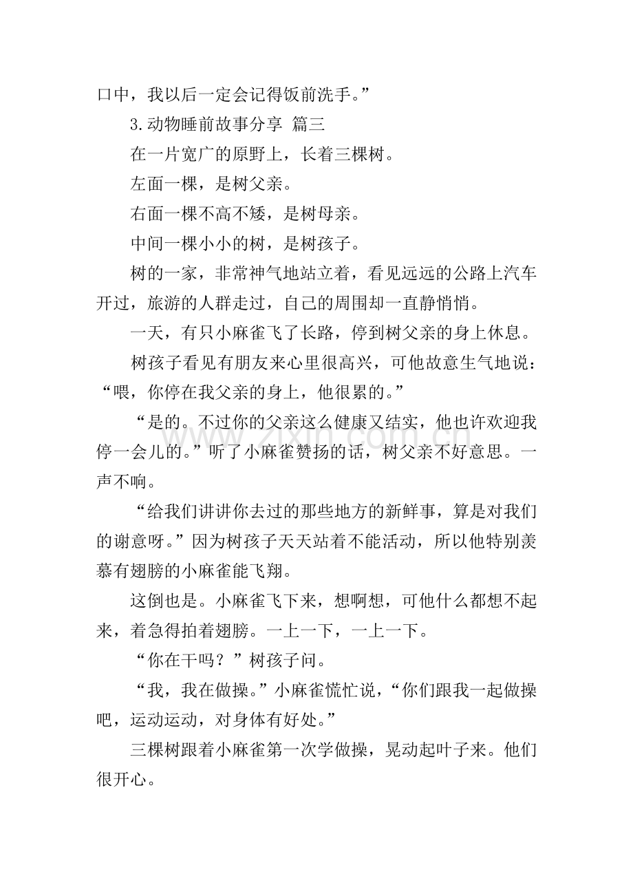 动物睡前故事分享10篇.doc_第3页