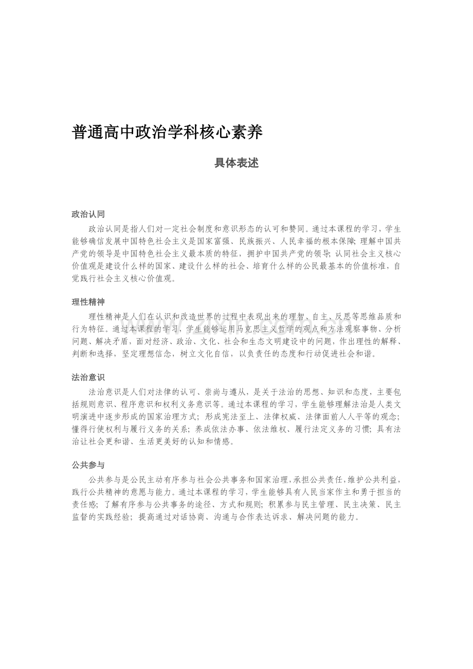 普通高中政治学科核心素养.doc_第1页