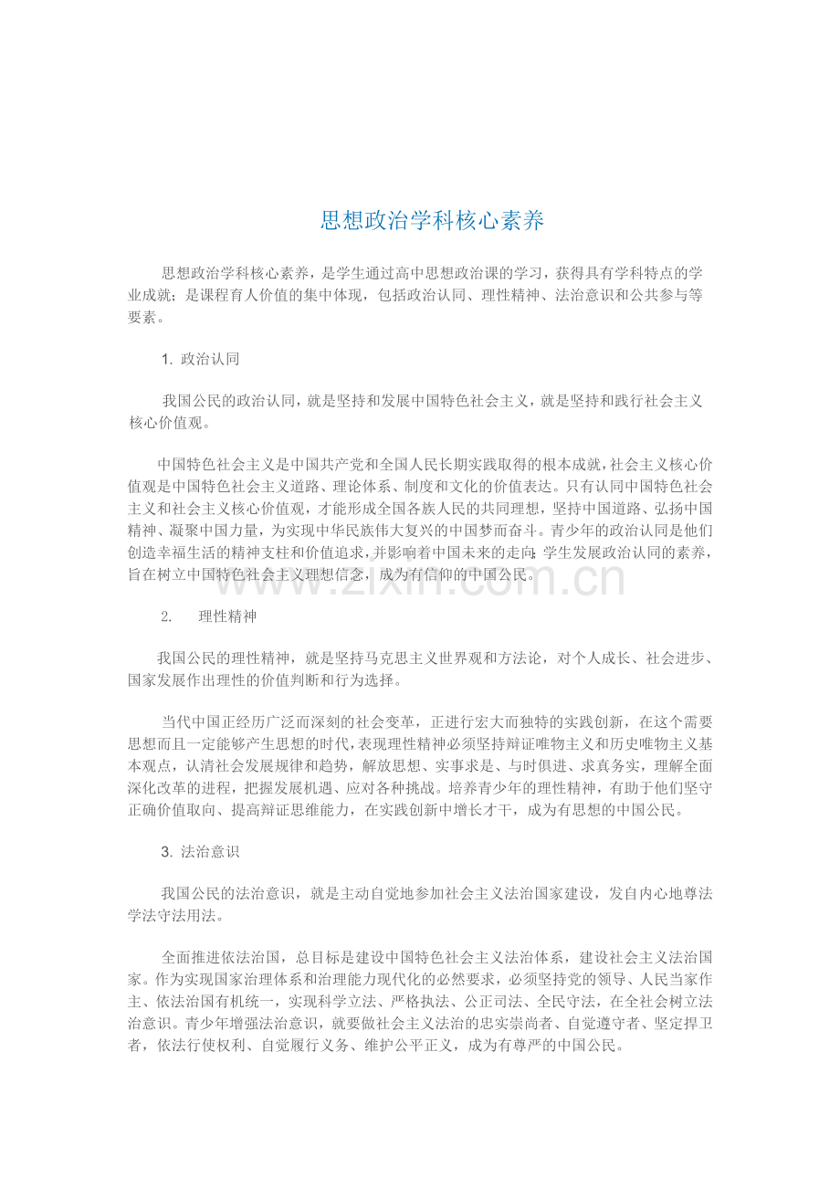 普通高中政治学科核心素养.doc_第2页