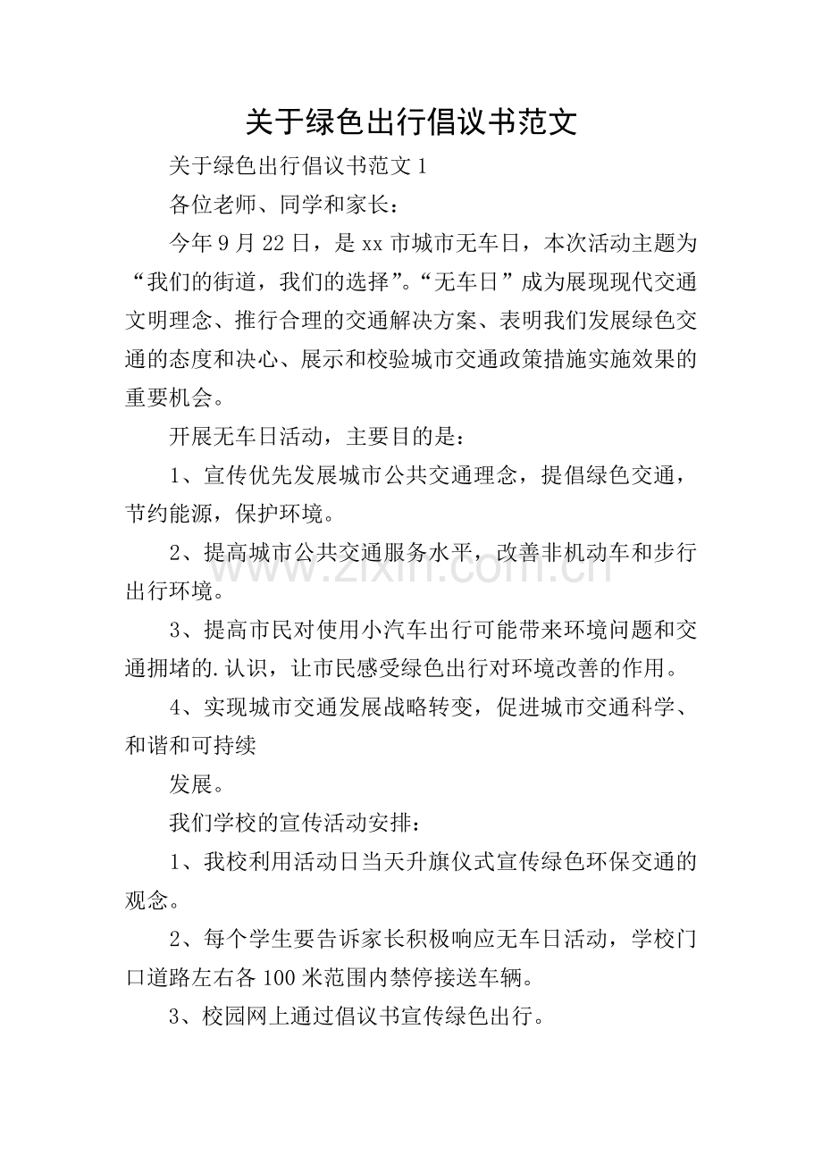 关于绿色出行倡议书范文.doc_第1页