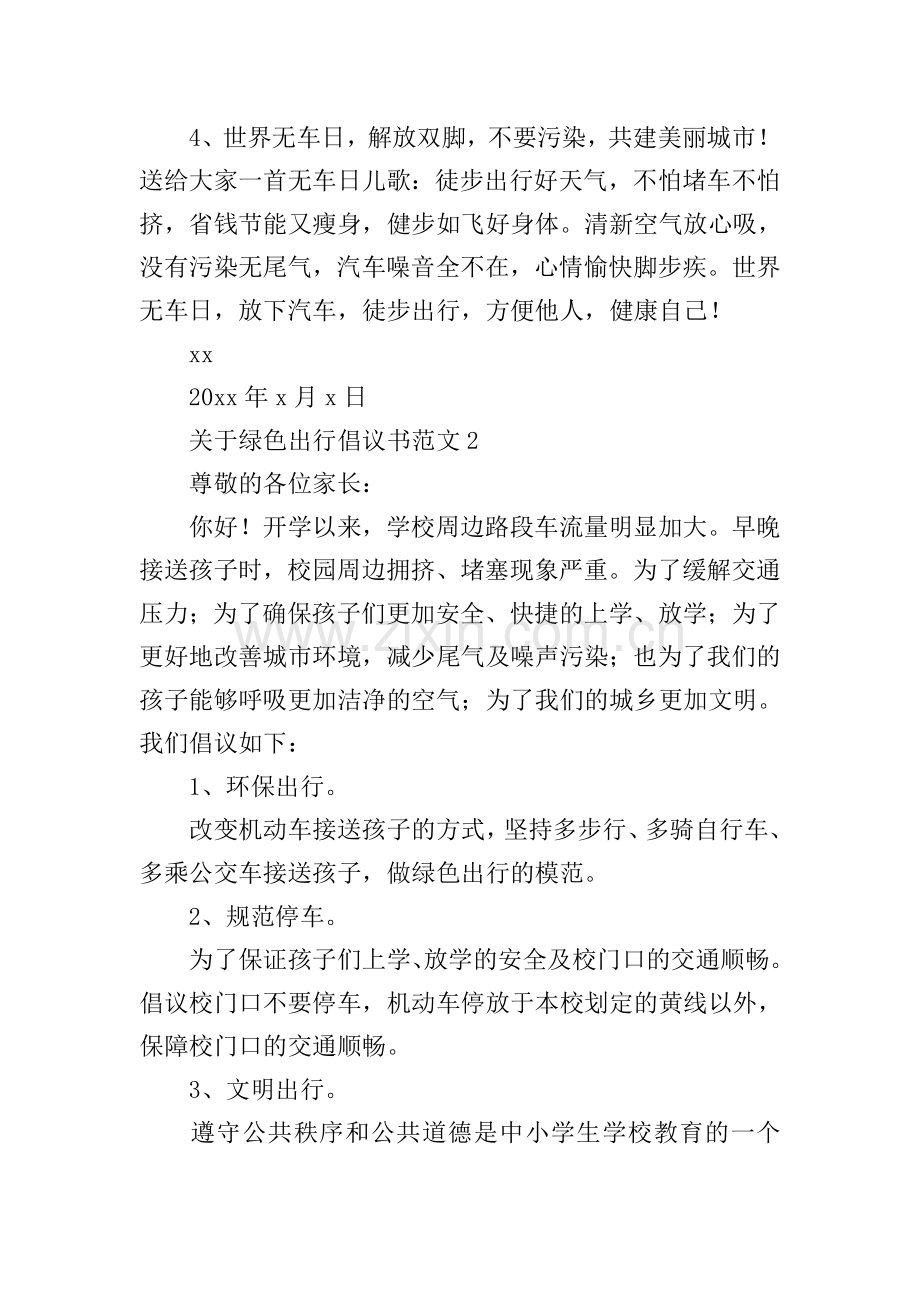 关于绿色出行倡议书范文.doc_第2页