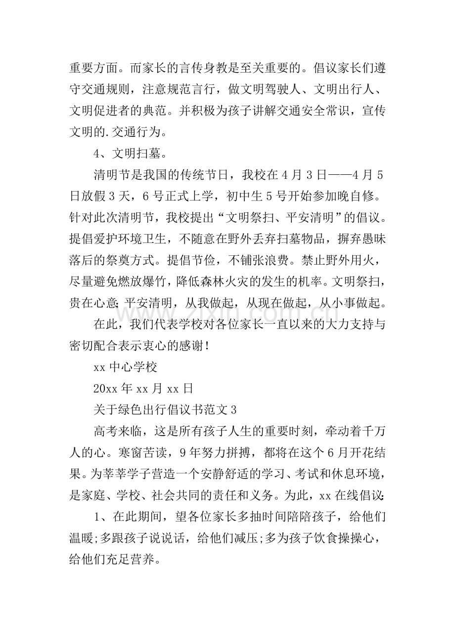 关于绿色出行倡议书范文.doc_第3页