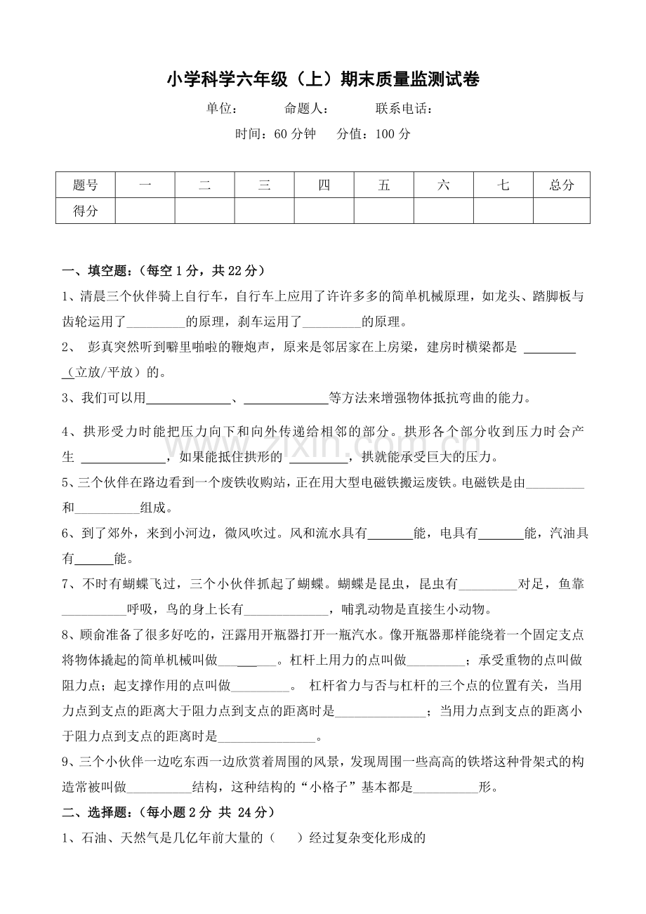 六年级上册科学期末考试试卷.doc_第1页