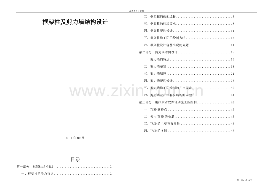 柱及剪力墙配筋总结.doc_第1页