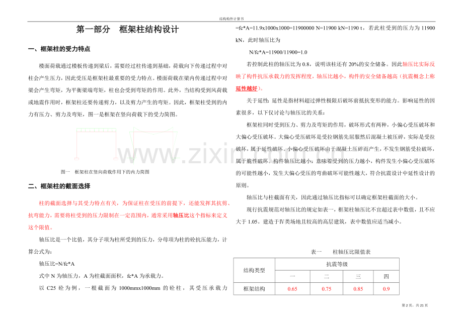 柱及剪力墙配筋总结.doc_第2页