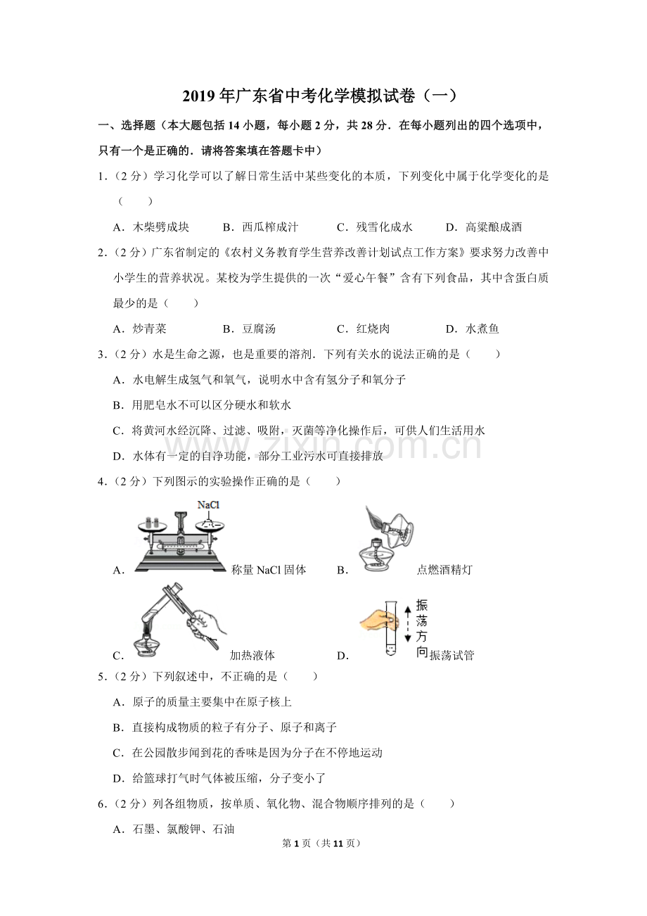 2019年广东省中考化学模拟试卷(一).doc_第1页