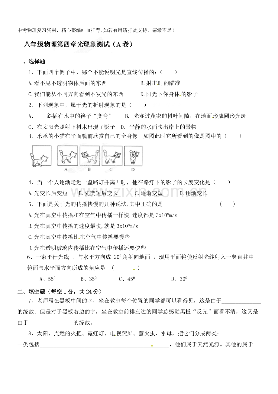 八年级物理物理上册第四章《光现象》测试卷a.doc_第1页