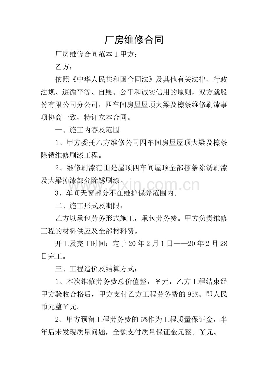 厂房维修合同.doc_第1页