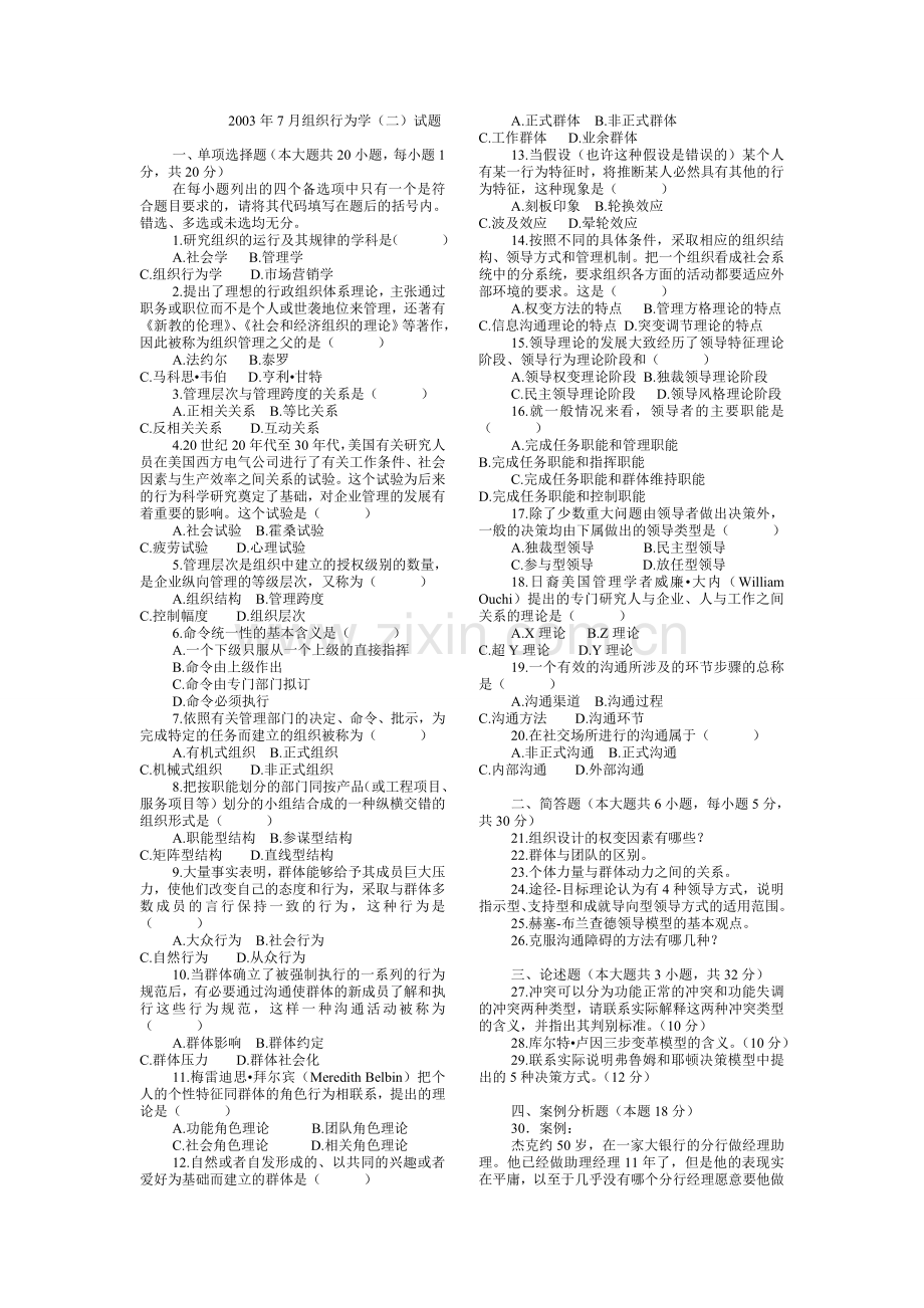 组织行为学(二)03—10年自考真题及答案.doc_第1页