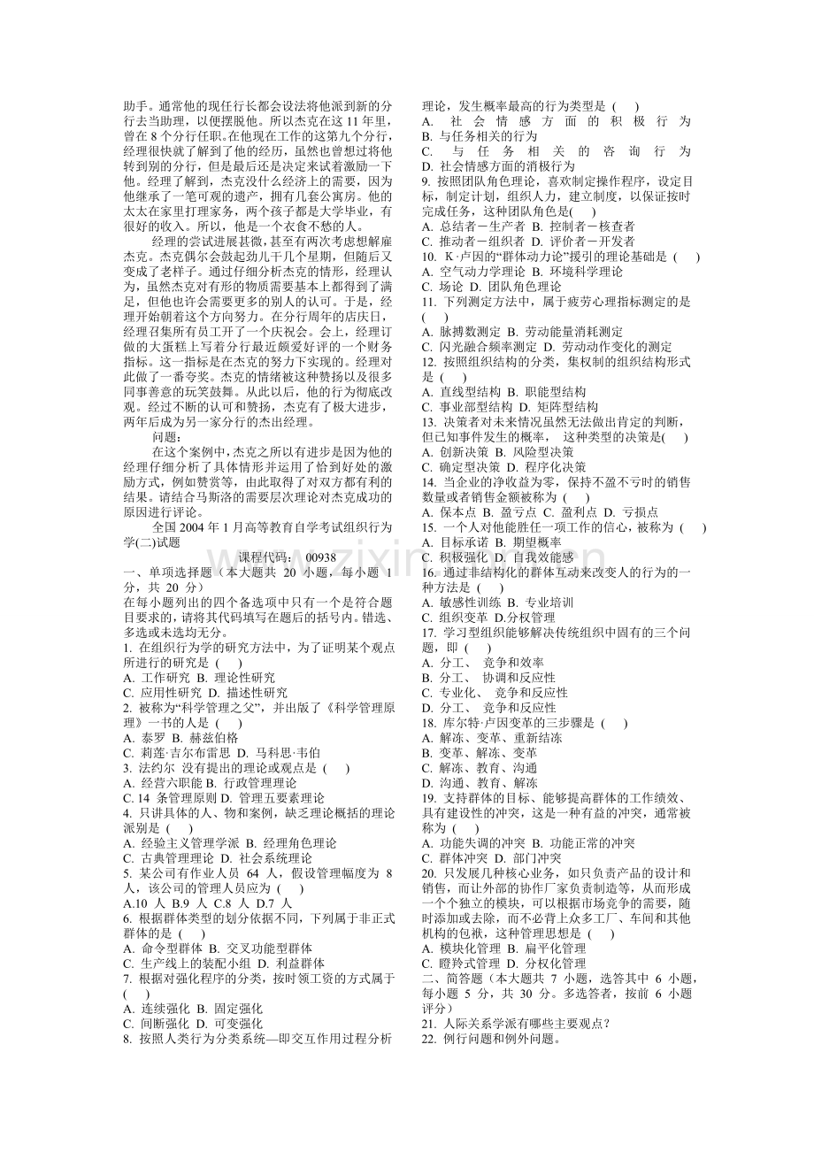 组织行为学(二)03—10年自考真题及答案.doc_第2页