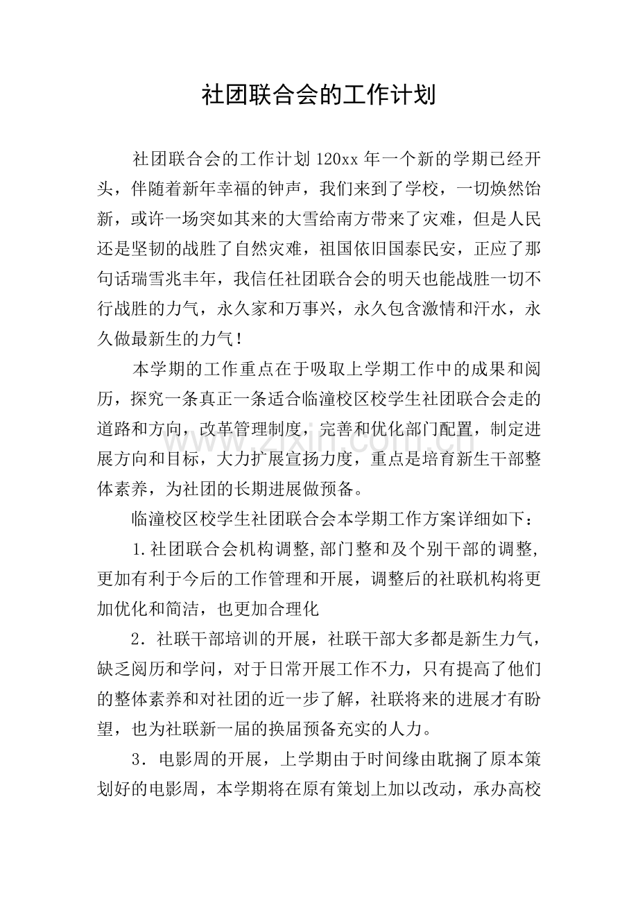 社团联合会的工作计划.doc_第1页