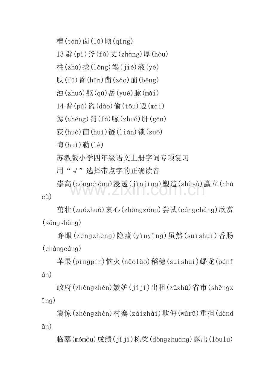 苏教版小学四年级上册语文生字表梳理.doc_第3页