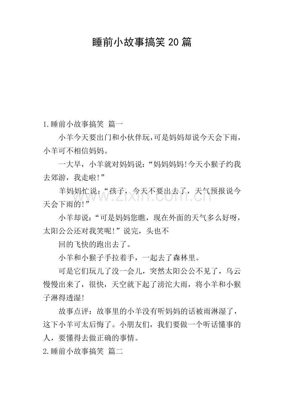 睡前小故事搞笑20篇.doc_第1页