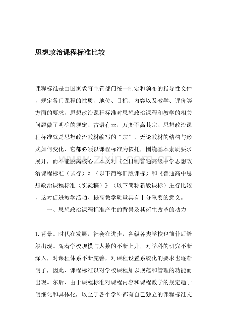 思想政治课程标准比较-2019年文档资料.doc_第1页