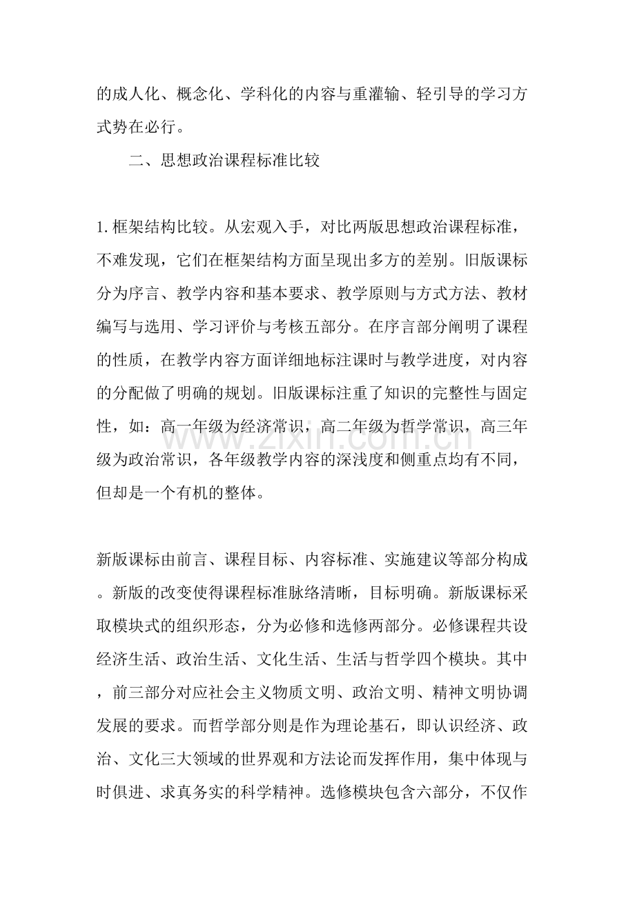 思想政治课程标准比较-2019年文档资料.doc_第3页