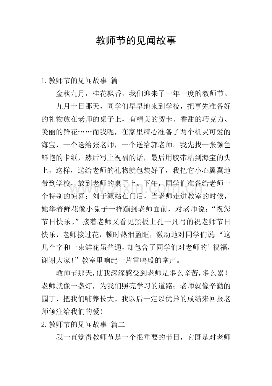 教师节的见闻故事.doc_第1页