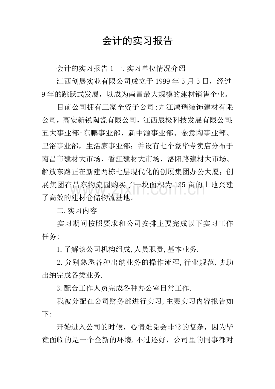 会计的实习报告.doc_第1页