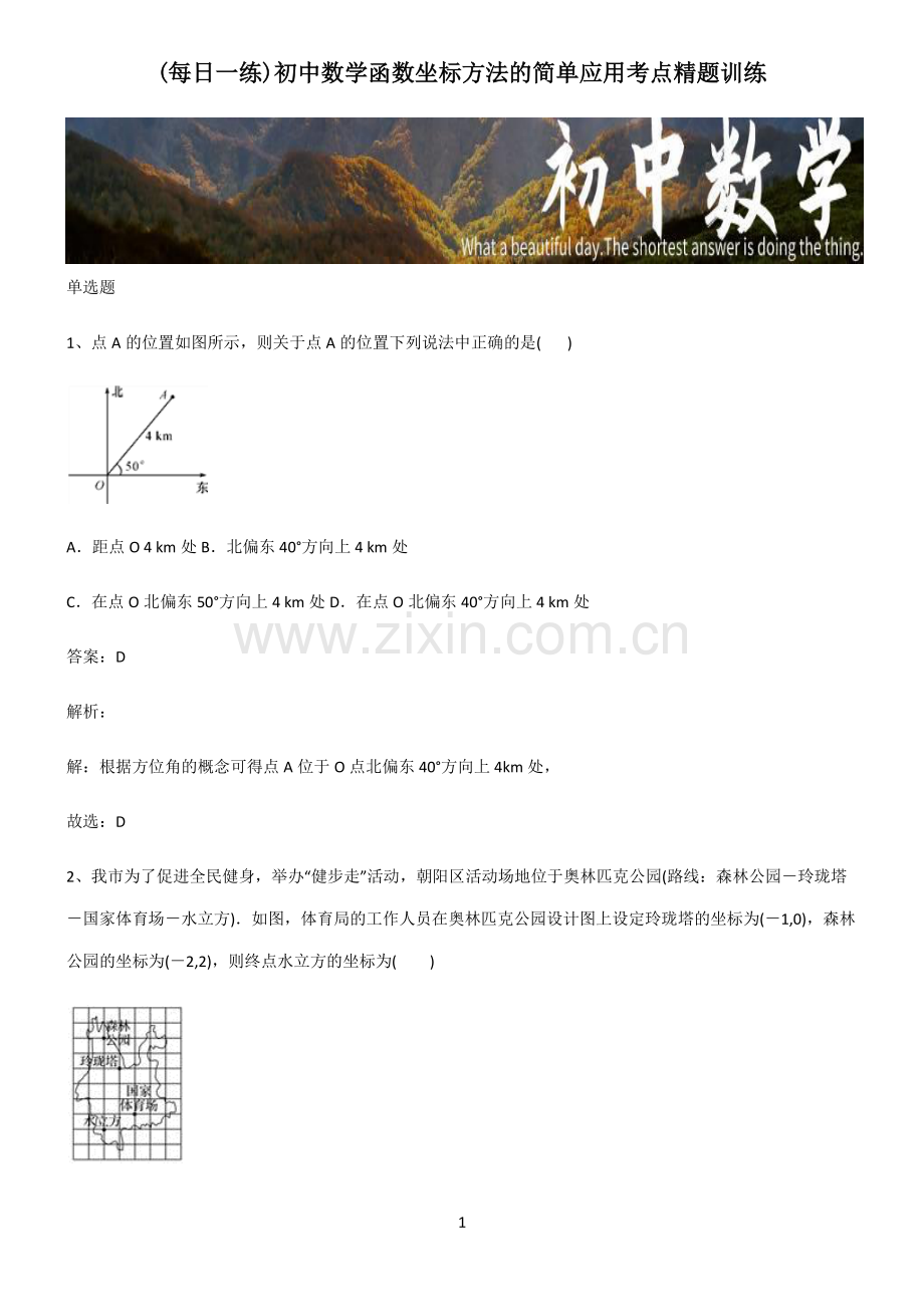 初中数学函数坐标方法的简单应用考点精题训练.pdf_第1页