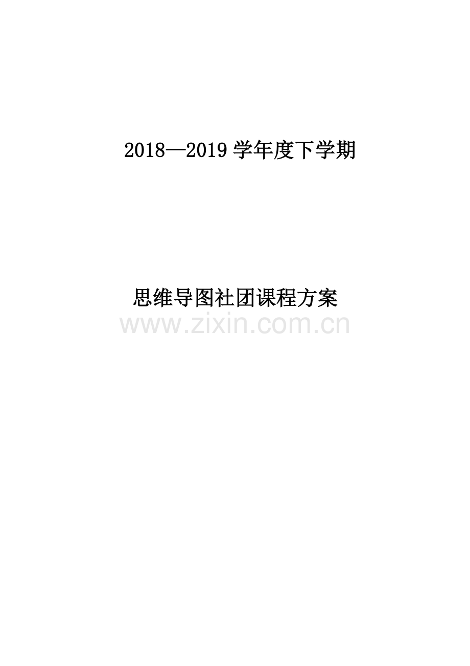 思维导图社团课程方案.doc_第1页