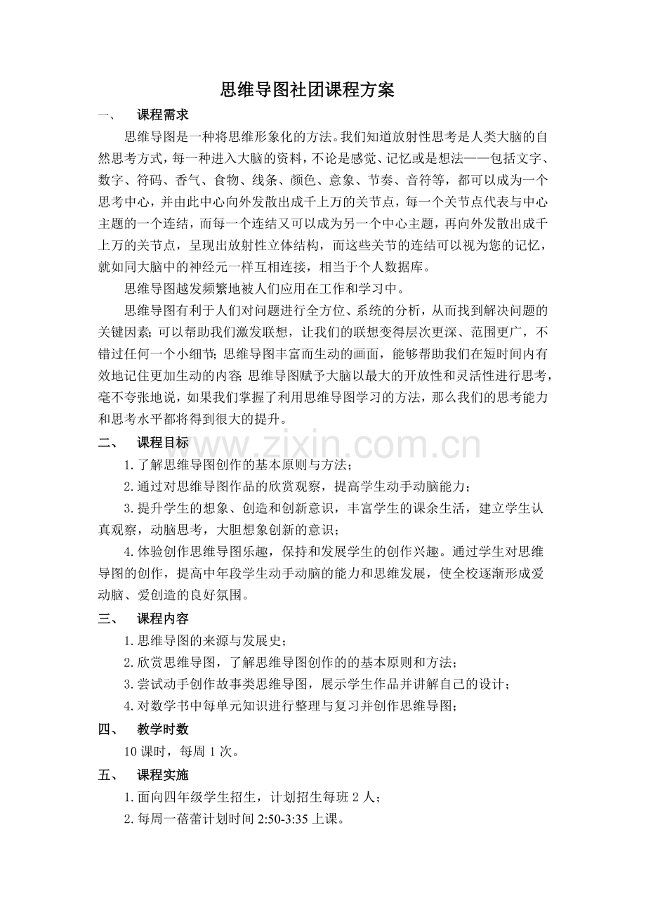 思维导图社团课程方案.doc_第2页