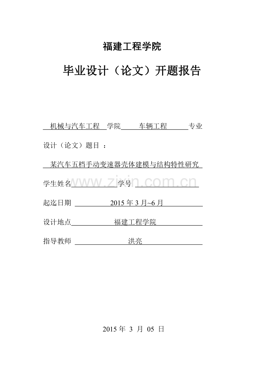 毕业设计开题报告--某汽车五档手动变速器壳体建模与结构特性研究.doc_第1页