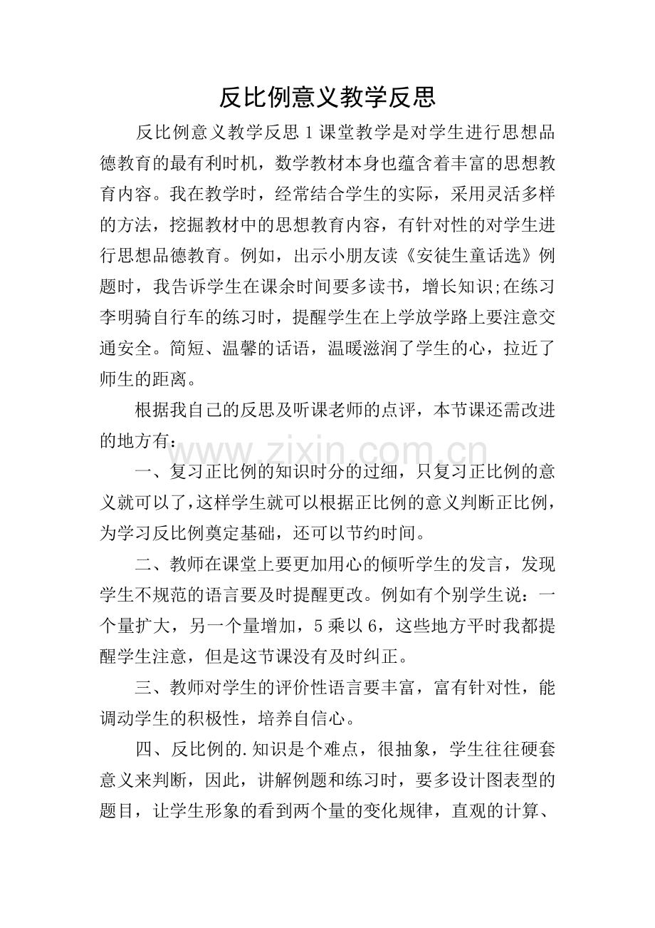 反比例意义教学反思.doc_第1页