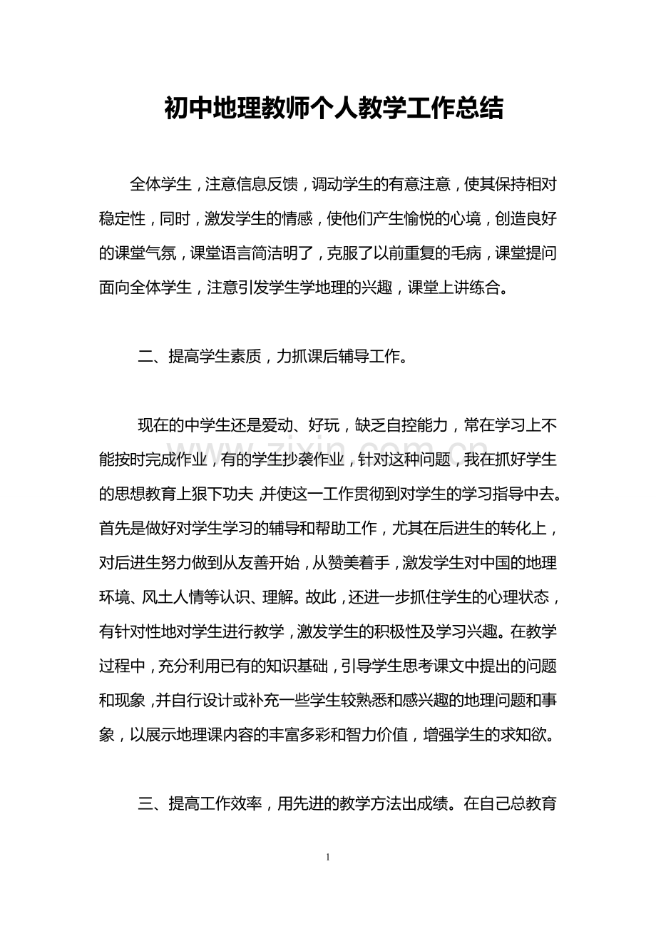 初中地理教师个人教学工作总结.doc_第1页