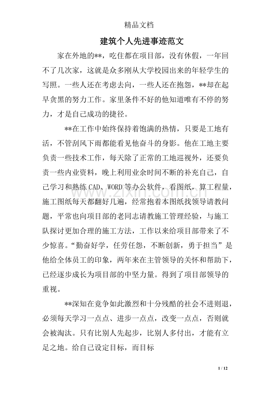 建筑个人先进事迹范文.pdf_第1页