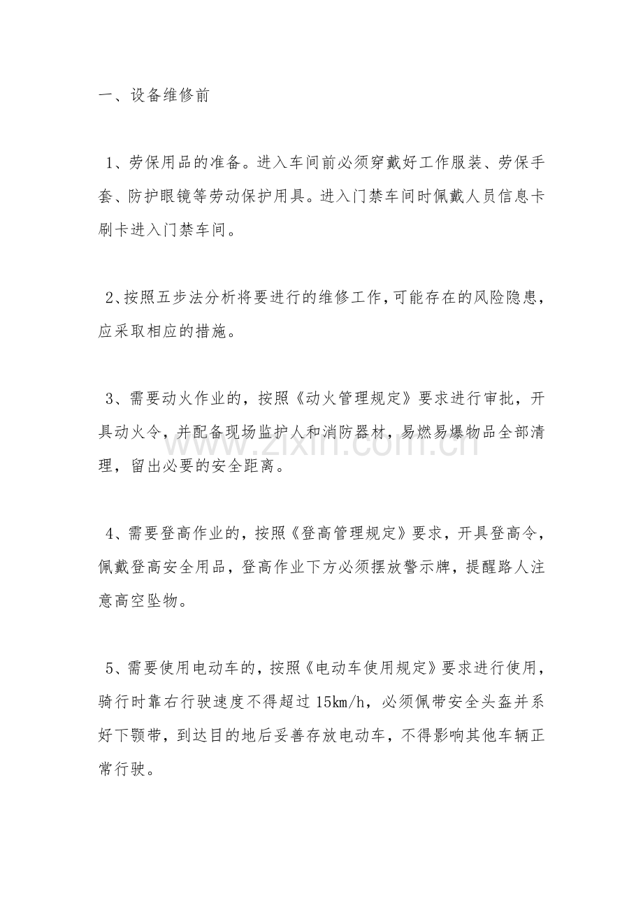 设备维修安全注意事项.doc_第1页