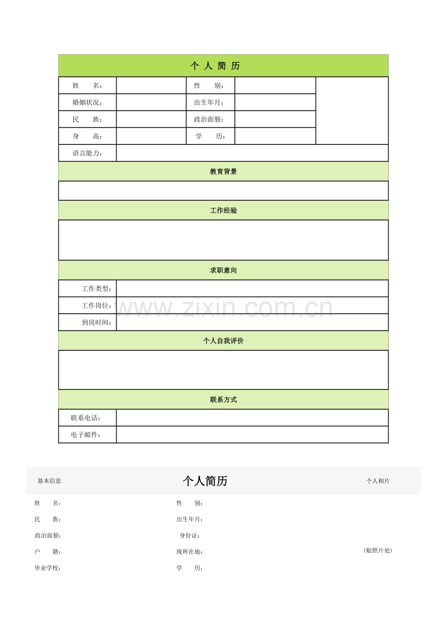 个人简历模板大全(60种).doc_第1页