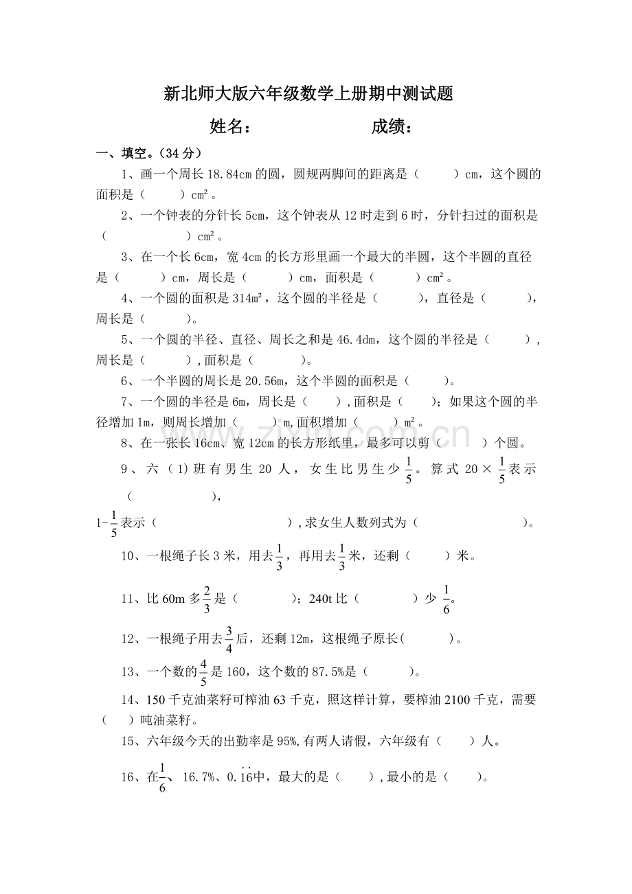 新北师大版六年级数学上册期中测试题.doc_第1页