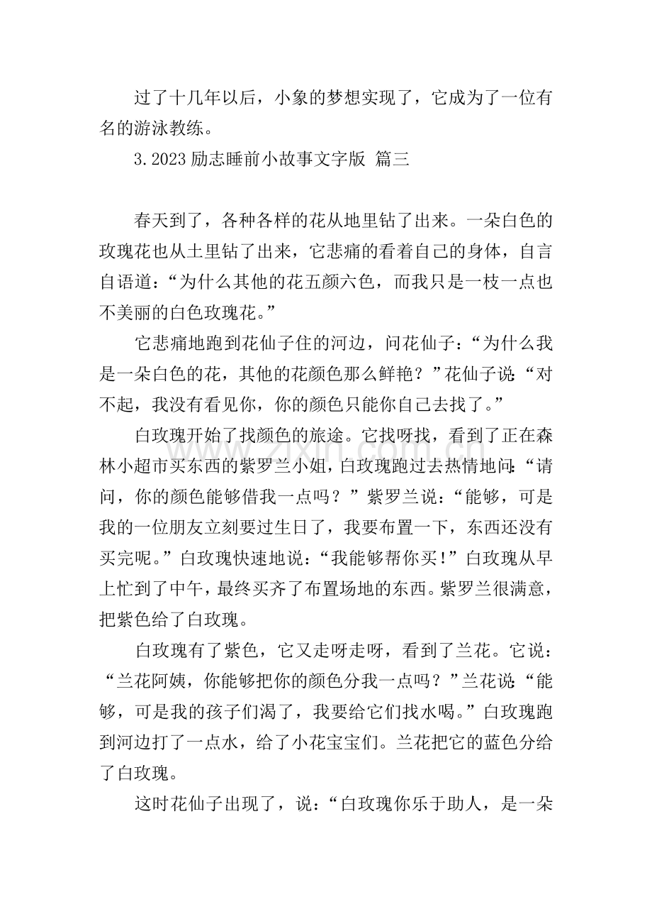 2023励志睡前小故事文字版.doc_第3页