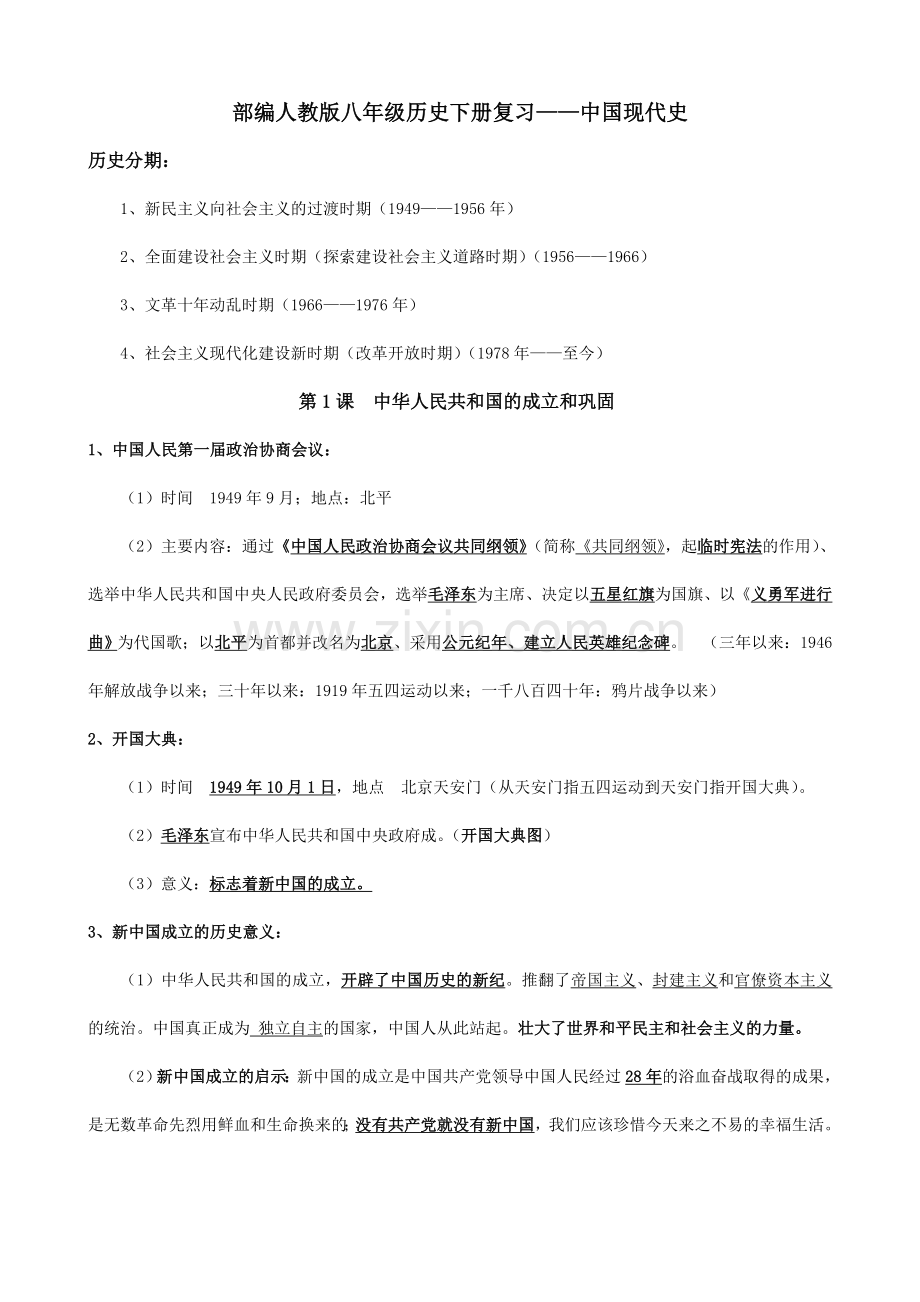 部编人教版八年级历史下册复习提纲(完美版).doc_第1页