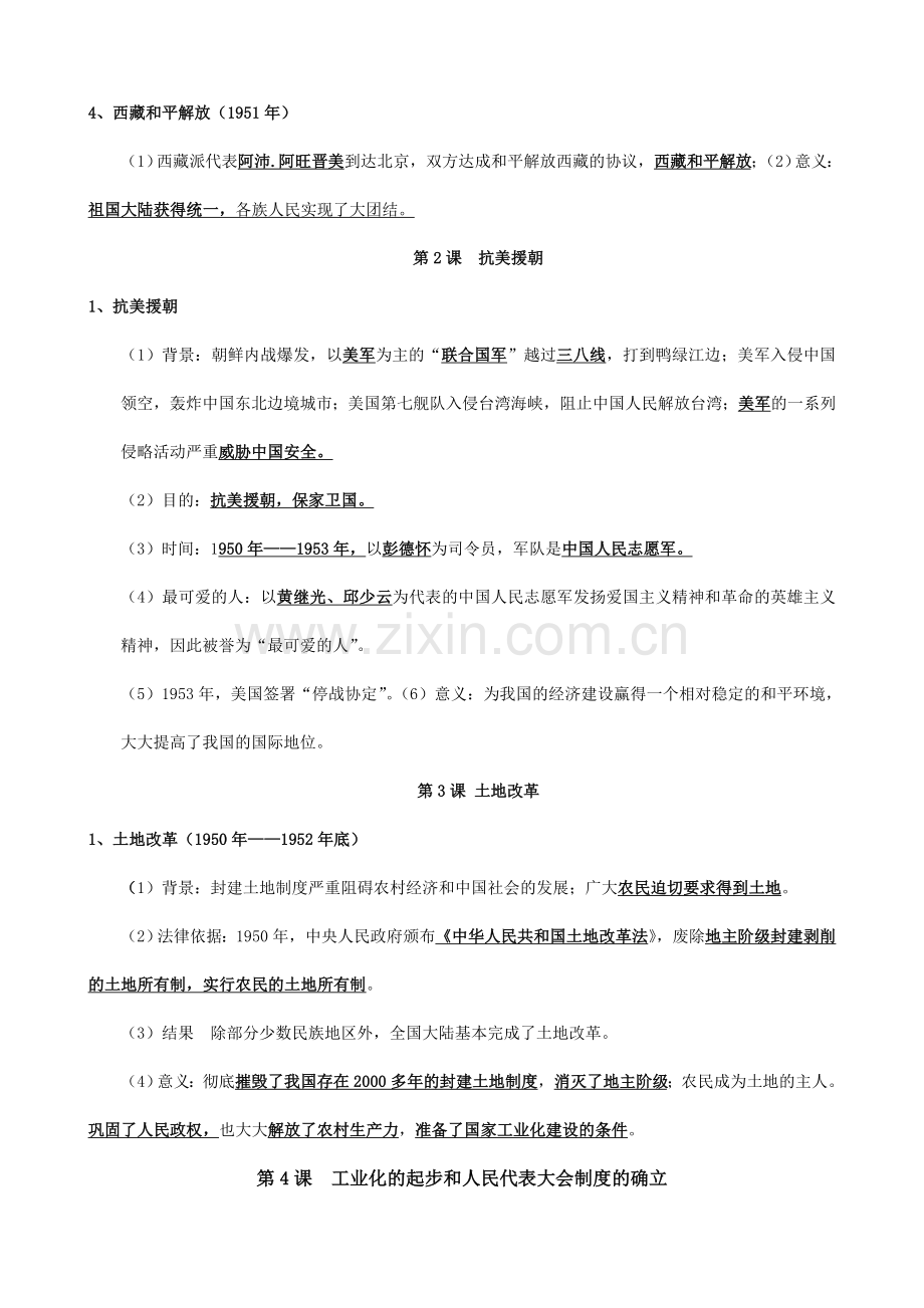 部编人教版八年级历史下册复习提纲(完美版).doc_第2页