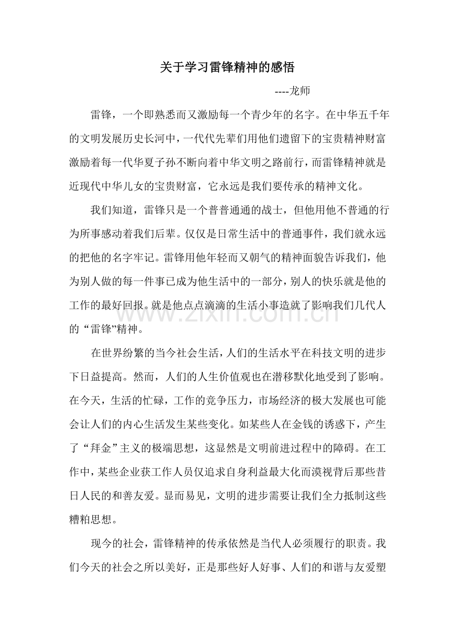 关于学习雷锋精神的感悟.doc_第1页