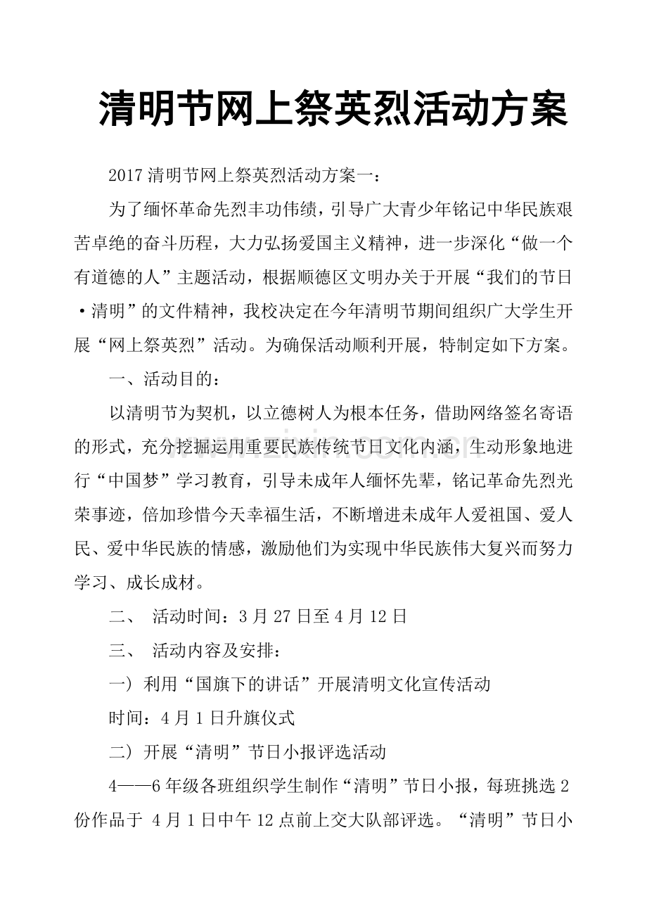 清明节网上祭英烈活动方案.doc_第1页