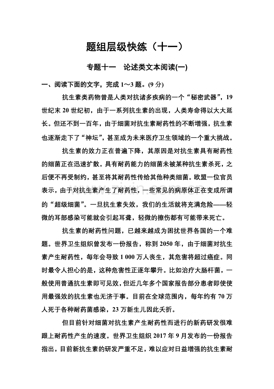 2020年人教版高中语文高三高考一轮复习题组层级快练专题十一论述类文本阅读(一-三).doc_第1页