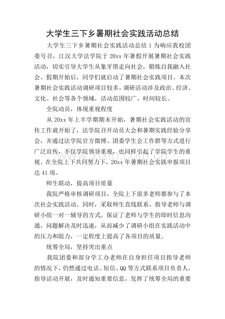 大学生三下乡暑期社会实践活动总结.doc_第1页