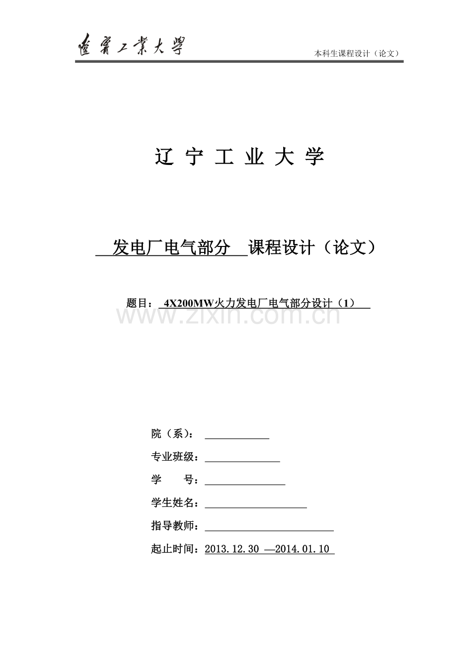 4X200MW火力发电厂电气部分设计(1).doc_第1页