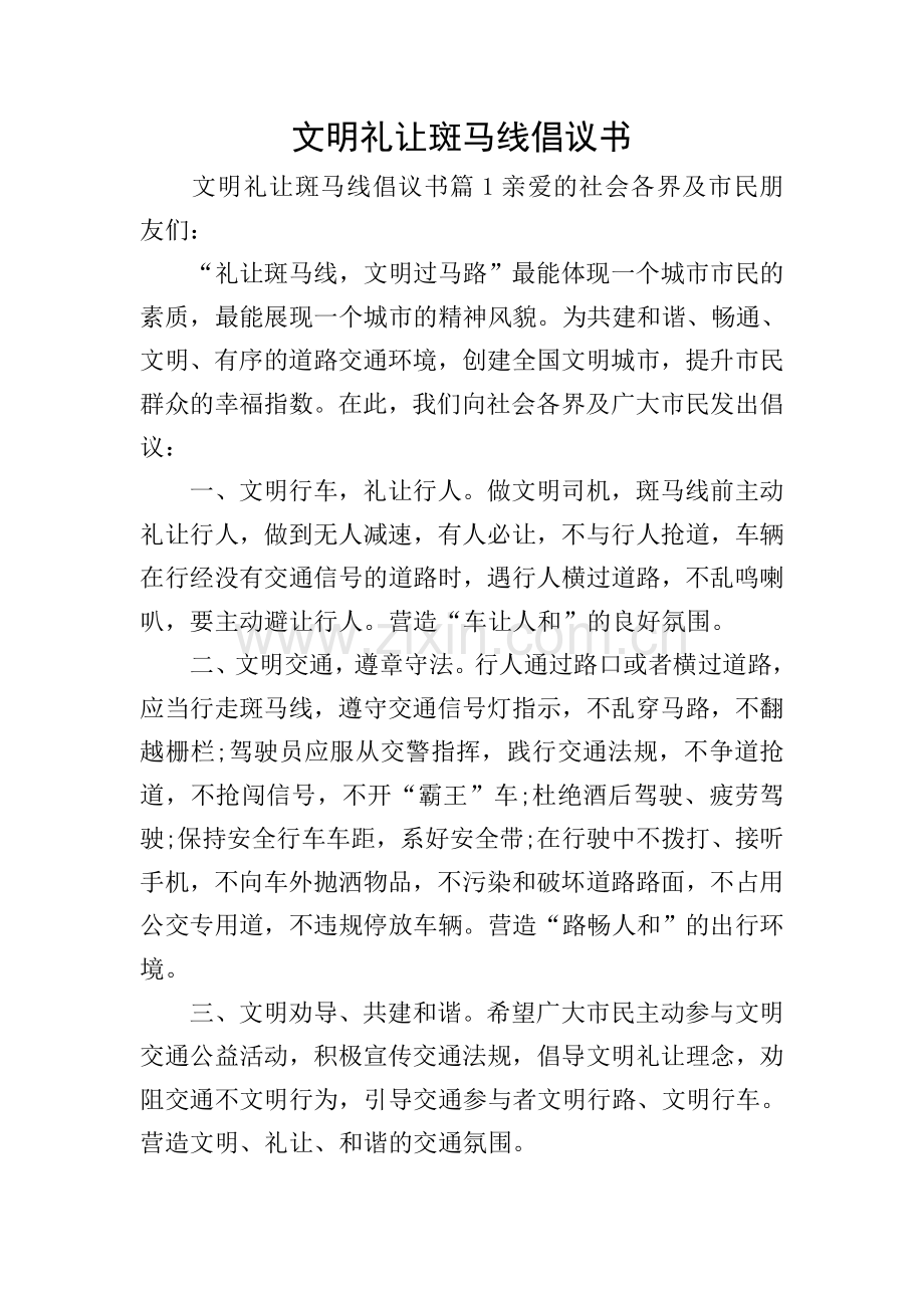 文明礼让斑马线倡议书.doc_第1页