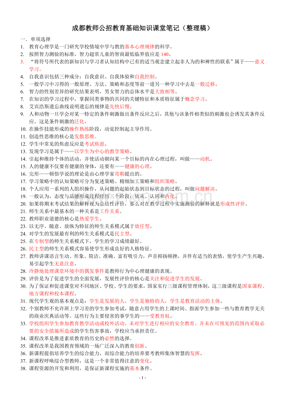 成都教师公招教育基础知识课堂笔记.doc_第1页