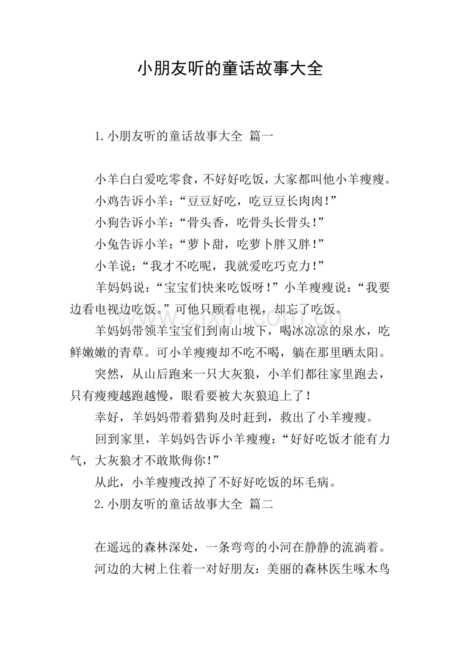 小朋友听的童话故事大全.doc_第1页