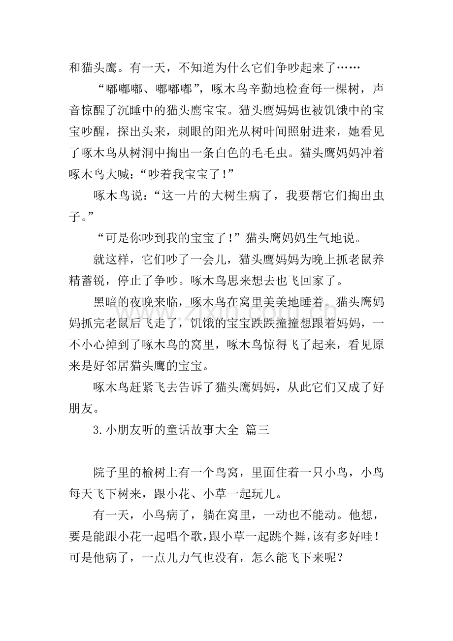 小朋友听的童话故事大全.doc_第2页