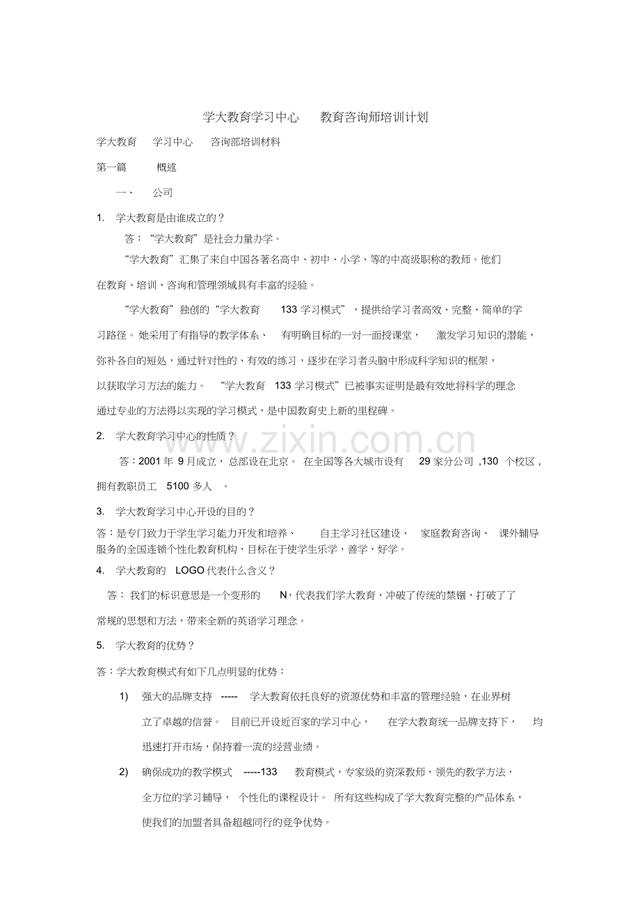 教育行业咨询部员工手册.doc_第2页