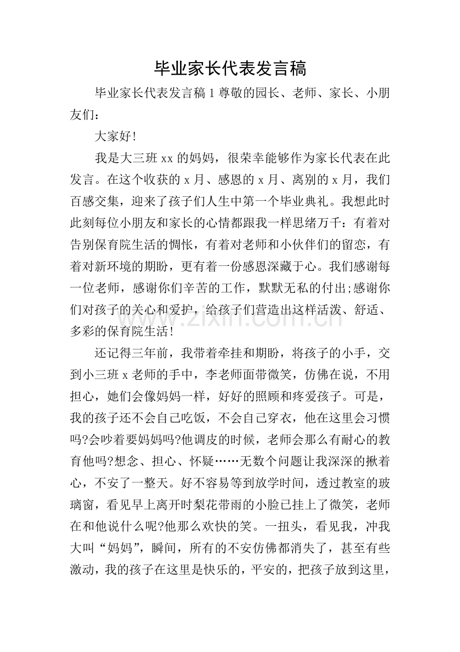 毕业家长代表发言稿.doc_第1页